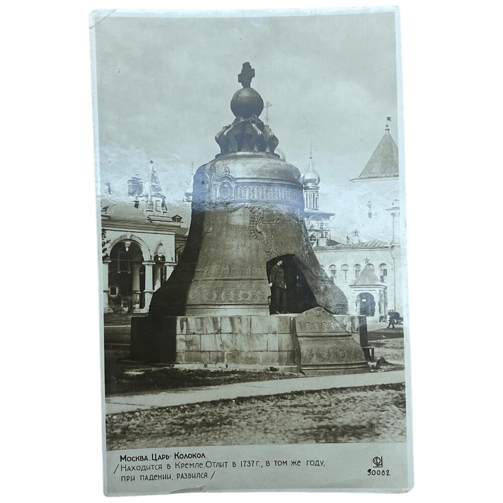 Почтовая открытка "Москва. Царь-Колокол" 1936 г. СССР