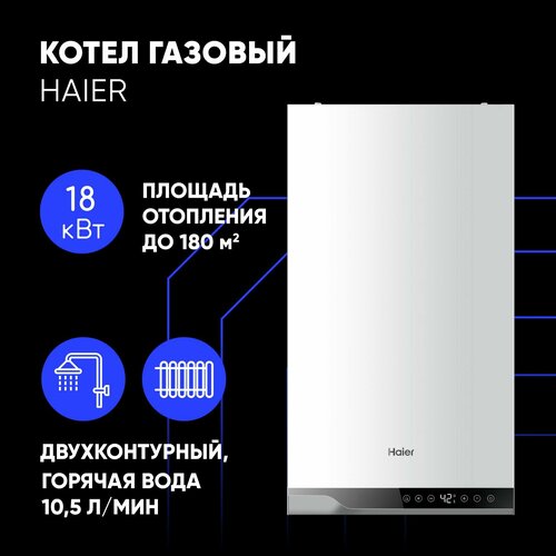 Котел газовый настенный Haier 2-контурный 18кВт TechLine 218 Ti 57698₽