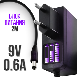 Зарядное устройство 9V 0.6A 5.5 x 2.1 для маршрутизатора, роутера ASUS, D-link, TP-Link, Zyxel, для цифровых приставок ресиверов Ростелеком, Триколор
