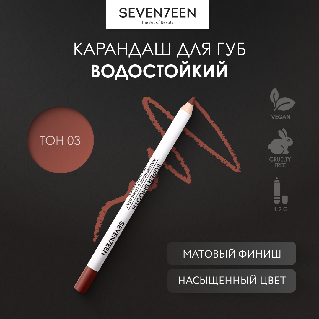 SEVENTEEN Super Smooth W/P Lip Liner Карандаш для губ водостойкий с витамином Е 03 Натуральный 1,2 г