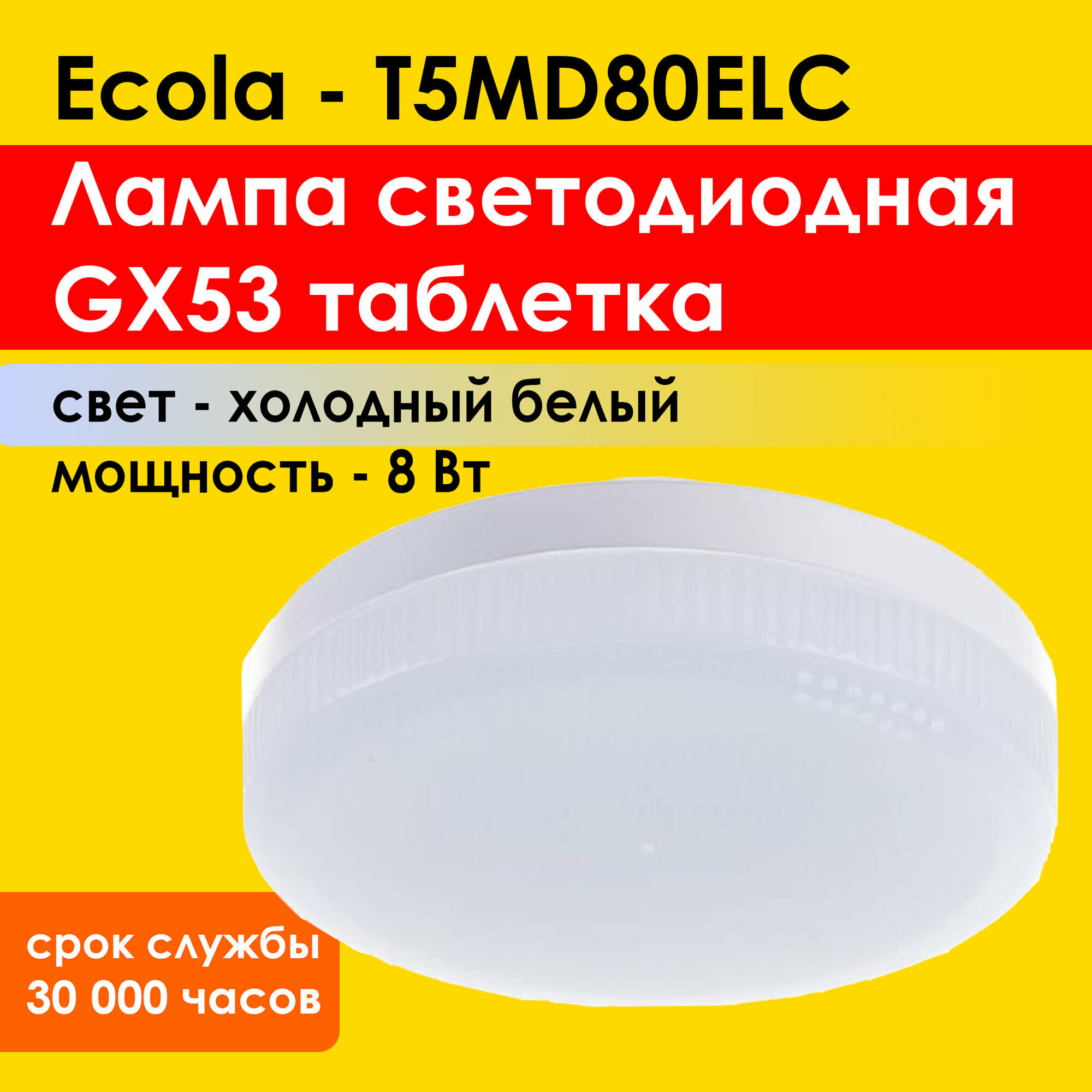 Лампа светодиодная для натяжных потолков Ecola Light GX53 LED 8,0W Tablet 220V 6400K 27x75 холодный яркий белый свет (T5MD80ELC)
