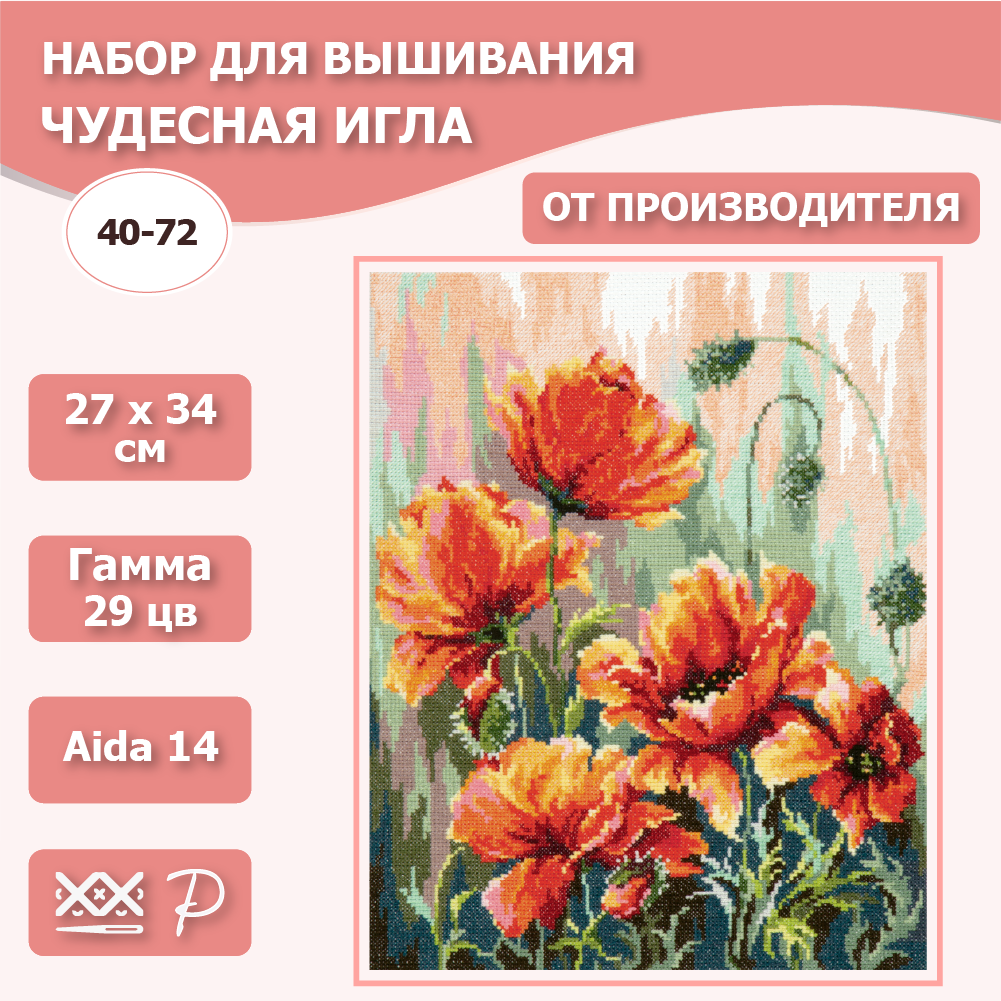 40-72 Маки в утренних лучах Чудесная игла - фото №6