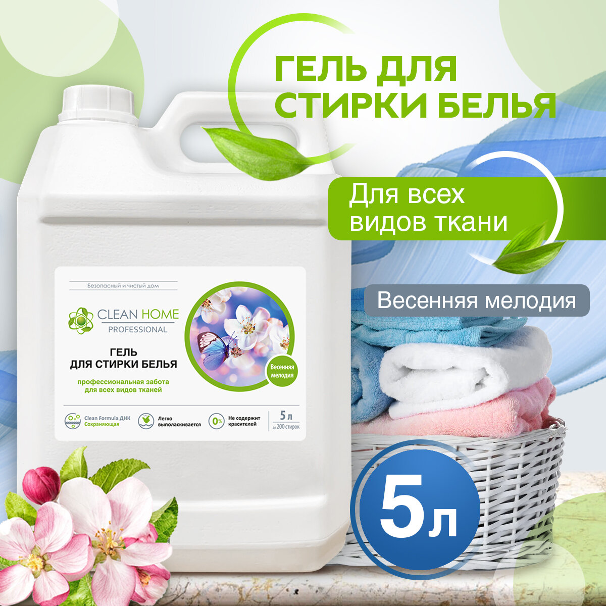 Гель для стирки белья универсальный CLEAN HOME 5 л, концентрат, цветочный аромат