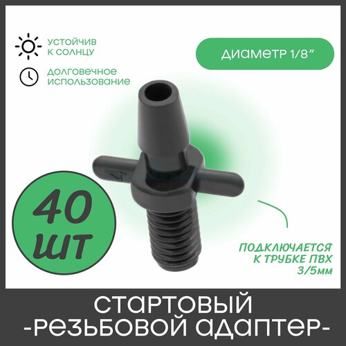 стартовый разветвитель на 4 вых адаптер для трубки пвх 3 5мм 50шт соединительный старт тройник коннектор для микротрубки капельного полива Стартовый резьбовой адаптер для трубки ПВХ 3/5мм (1/8 дюйма) (40 шт)