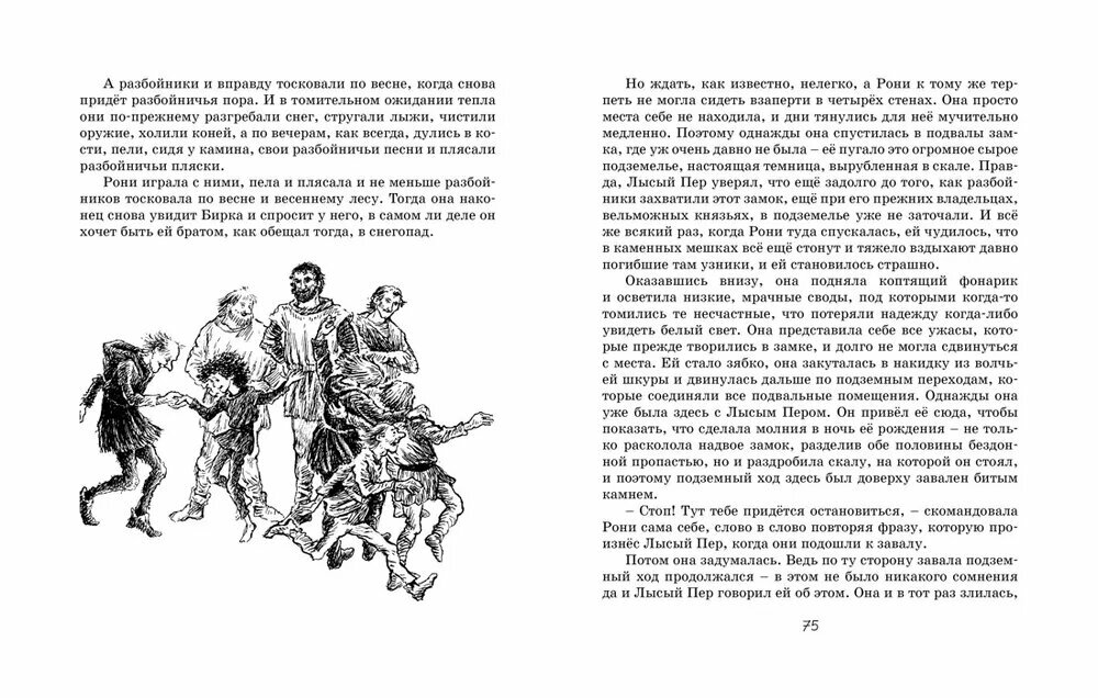 Линдгрен А. Рони, дочь разбойника (иллюстр. И. Викланд) — фото 1