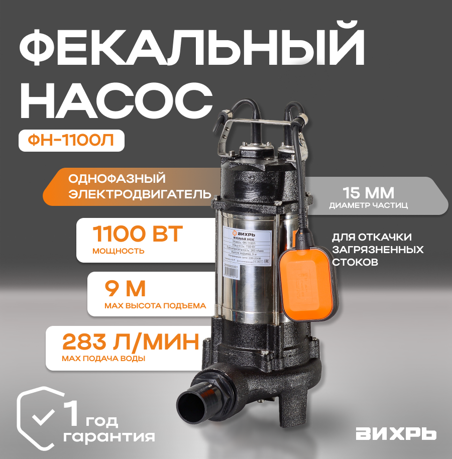 Фекальный насос вихрь ФН-1100Л