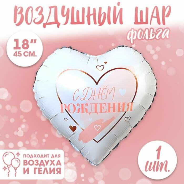 Фольгированный шар 18" «С днём рождения», сердце (арт. 6932465)