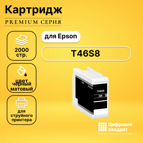 Картридж DS T46S8 Epson C13T46S800 черный матовый совместимый картридж ds t7608 epson c13t76084010 черный матовый совместимый