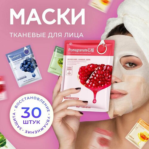 Набор тканевых масок для лица 30 штук увлажняющих, маска косметическая для всех типов кожи набор тканевых масок в ассортименте 10 шт тканевые маски для лица