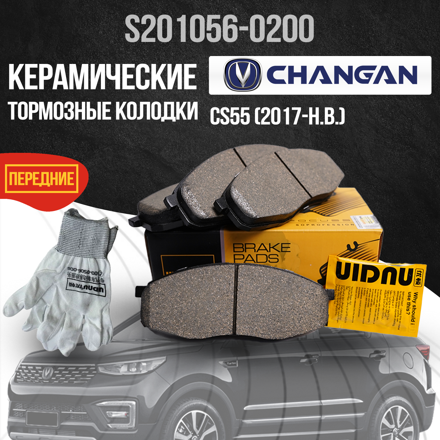 Передние тормозные колодки Changan CS55 / Чанган ЦС55