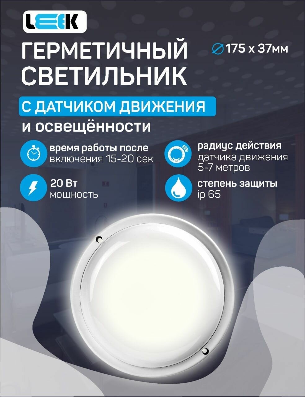 Светильник светодиодный с датчиком движения(микроволновый датчик) 20вт для улицы, герметичный, IP65 влагозащищенный, для гаража, гардероба, прихожей, лестницы.