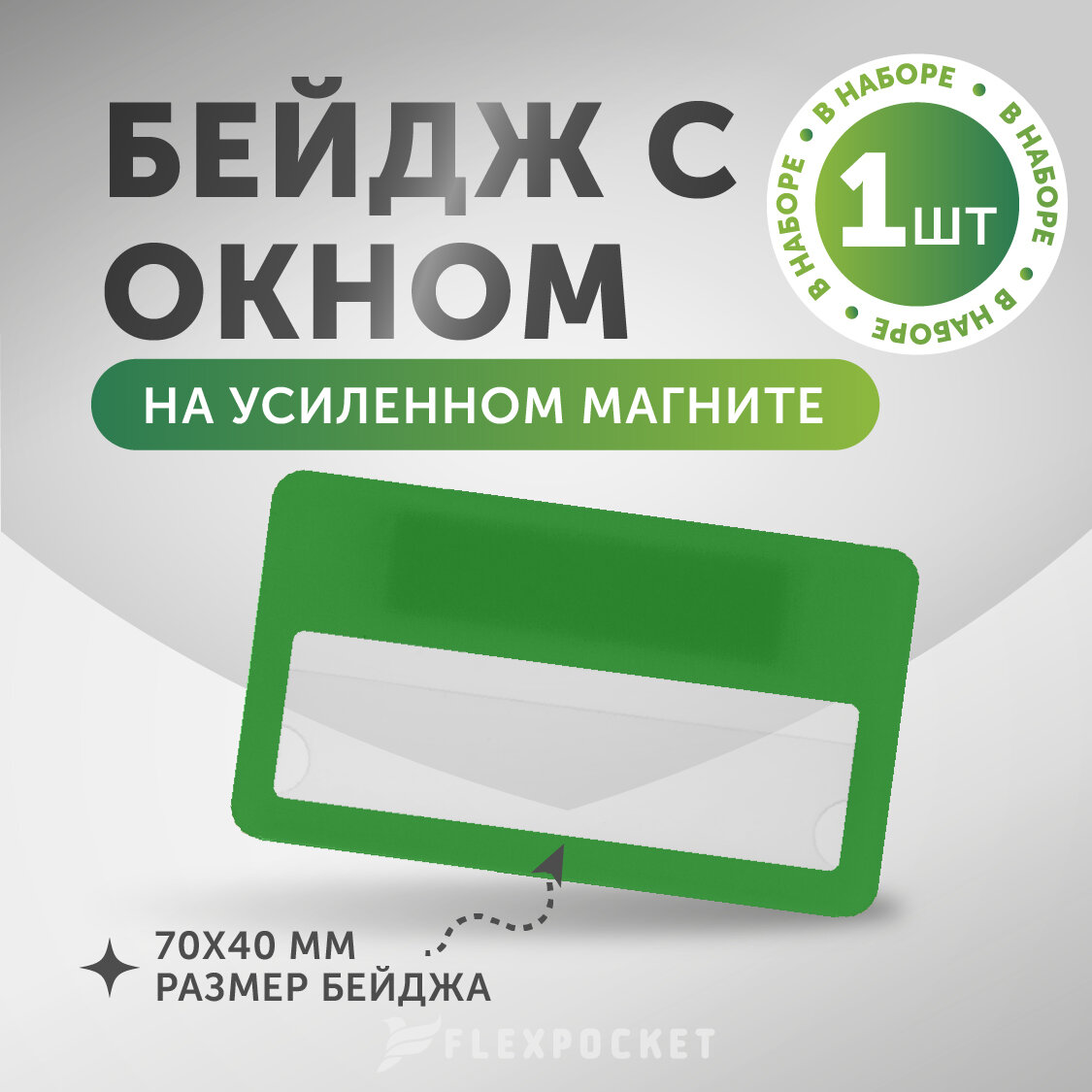 фото Бейдж на магните с окном