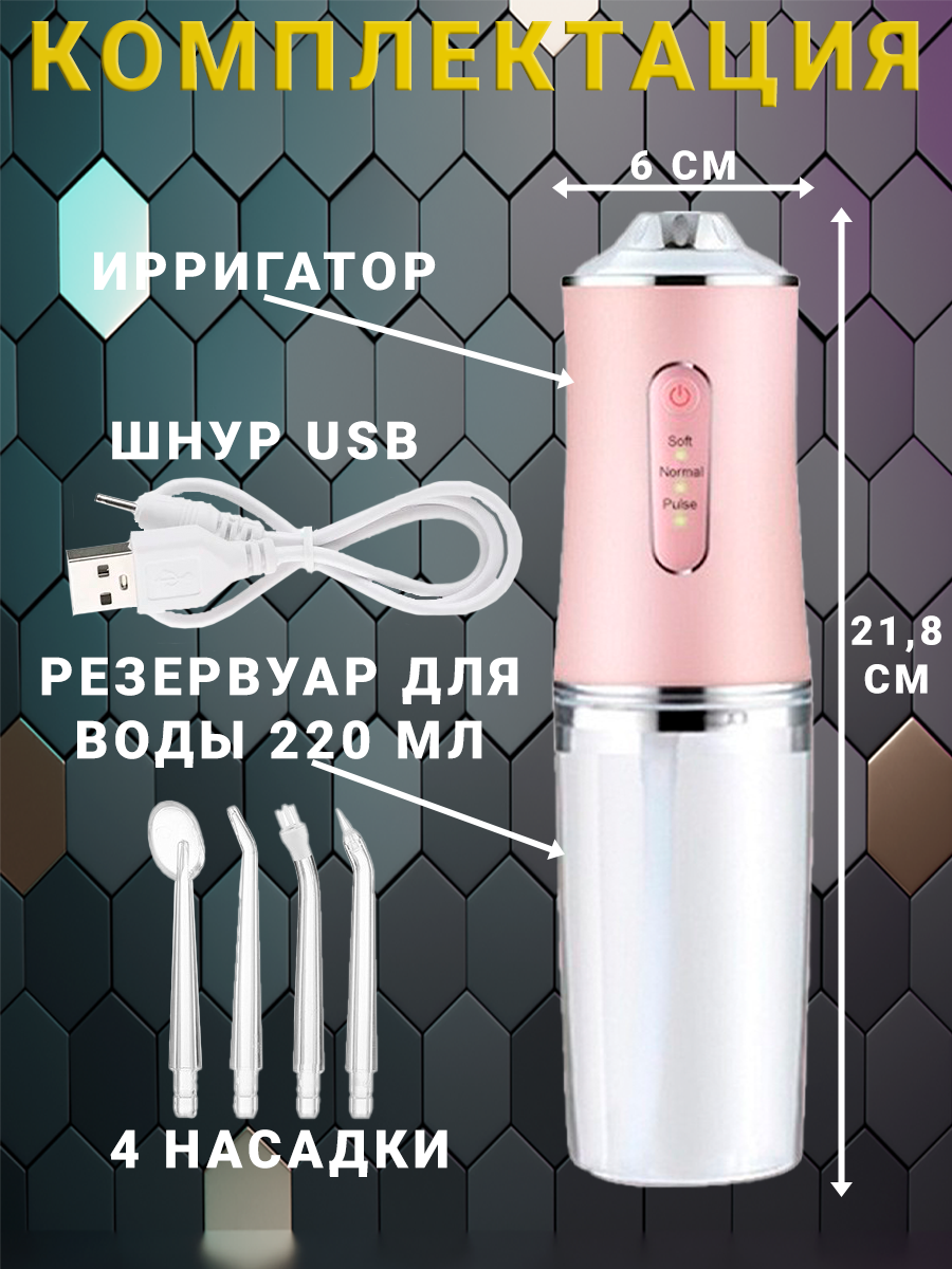 Изображение Ирригатор для полости рта и зубов для зубов, 4 сменных насадок, 3 режимов для чистки зубов и брекетов языка, розовый