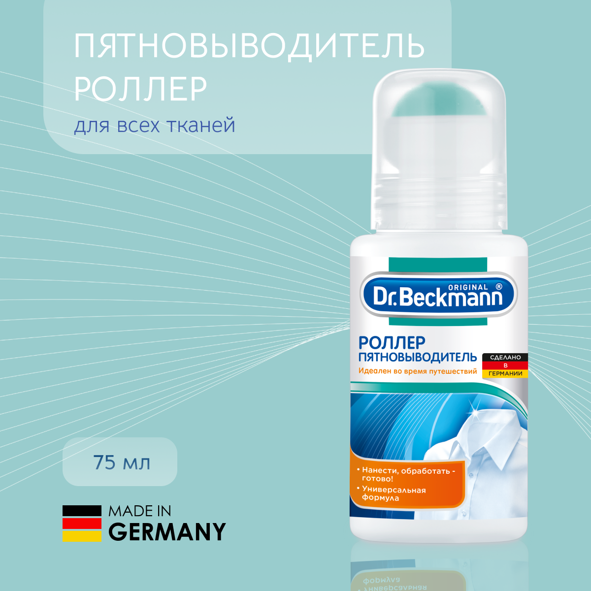 Dr. Beckmann Роллер пятновыводитель 75 мл