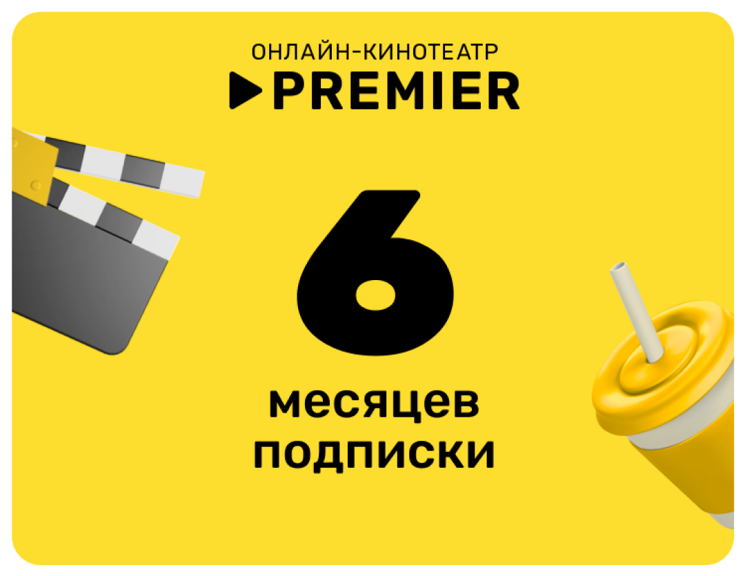 Подписка на онлайн-кинотеатр PREMIER (6 месяцев)