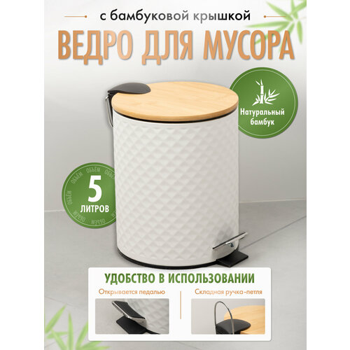 Ведро для мусора Fora 5 литров белыйбамбук 1999₽