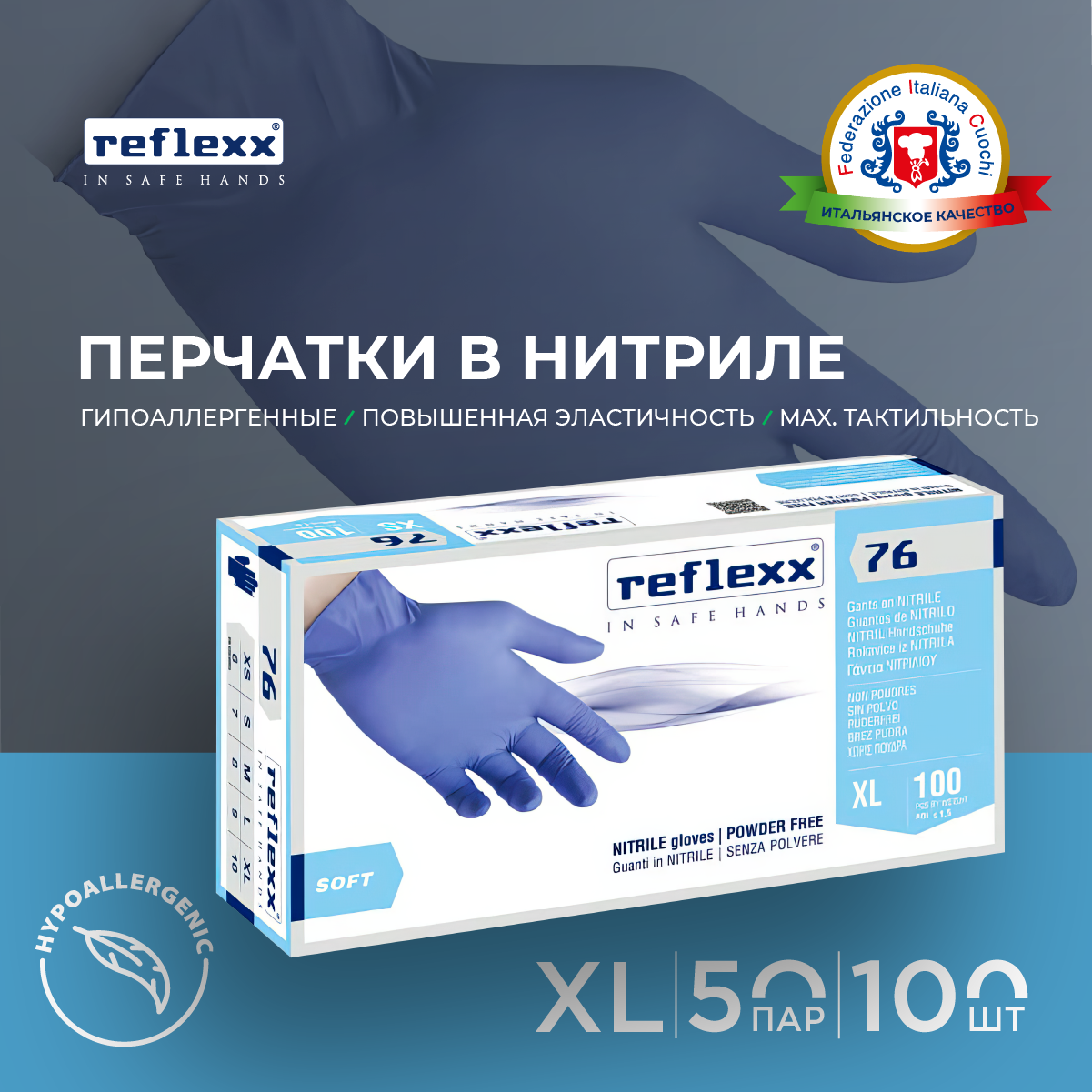 Reflexx | Резиновые перчатки, нитриловые, синие. Размер-XL. 3,5 гр. Толщина 0,07 мм.
