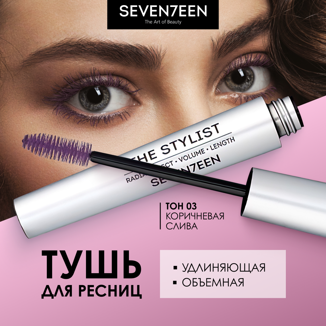 SEVENTEEN Тушь для ресниц THE STYLIST №03 коричневая слива