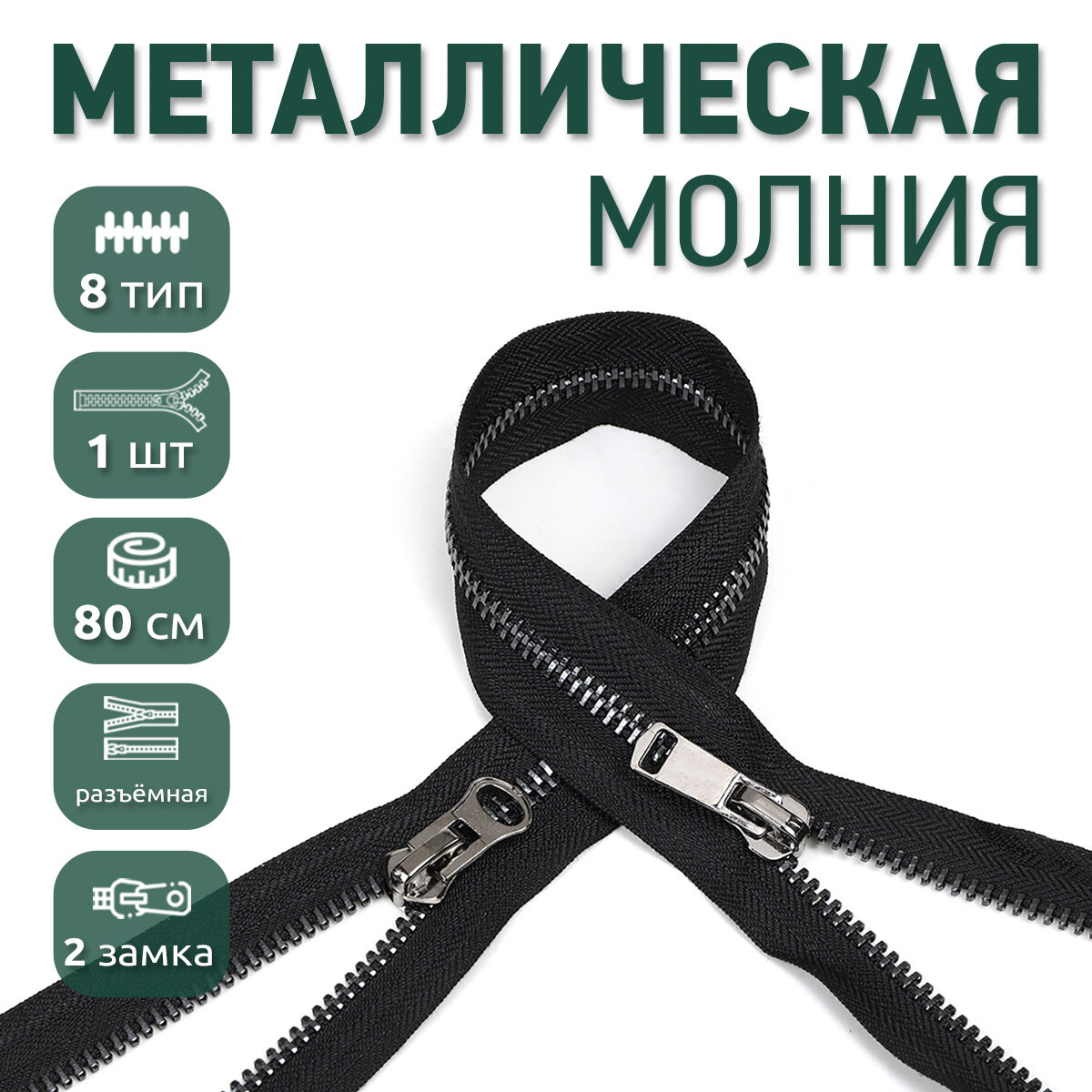 Молния MaxZipper мет. №8 черный никель шлиф. звено, 2 замка, 80 см цв. F322 черный уп.1шт