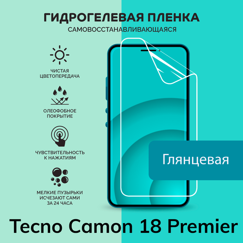 Гидрогелевая защитная плёнка для Tecno Camon 18 Premier / глянцевая плёнка гидрогелевая самовосстанавливающаяся противоударная защитная плёнка для tecno camon 18 premier матовая