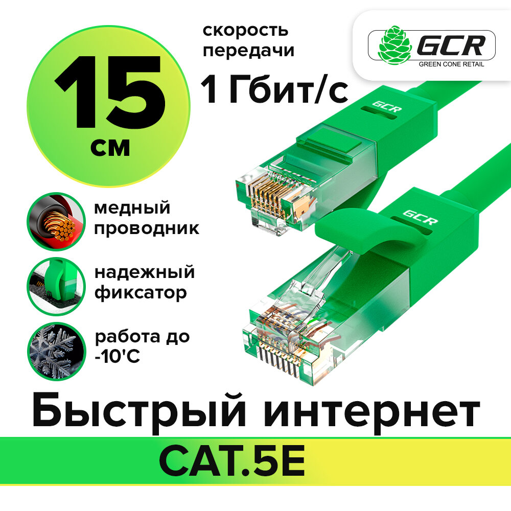 Провод UTP cat.5e 1 Гбит/с RJ45 LAN CCA кабель для интернета контакты 24K GOLD (GCR-LNC500) Зеленый 0.15м