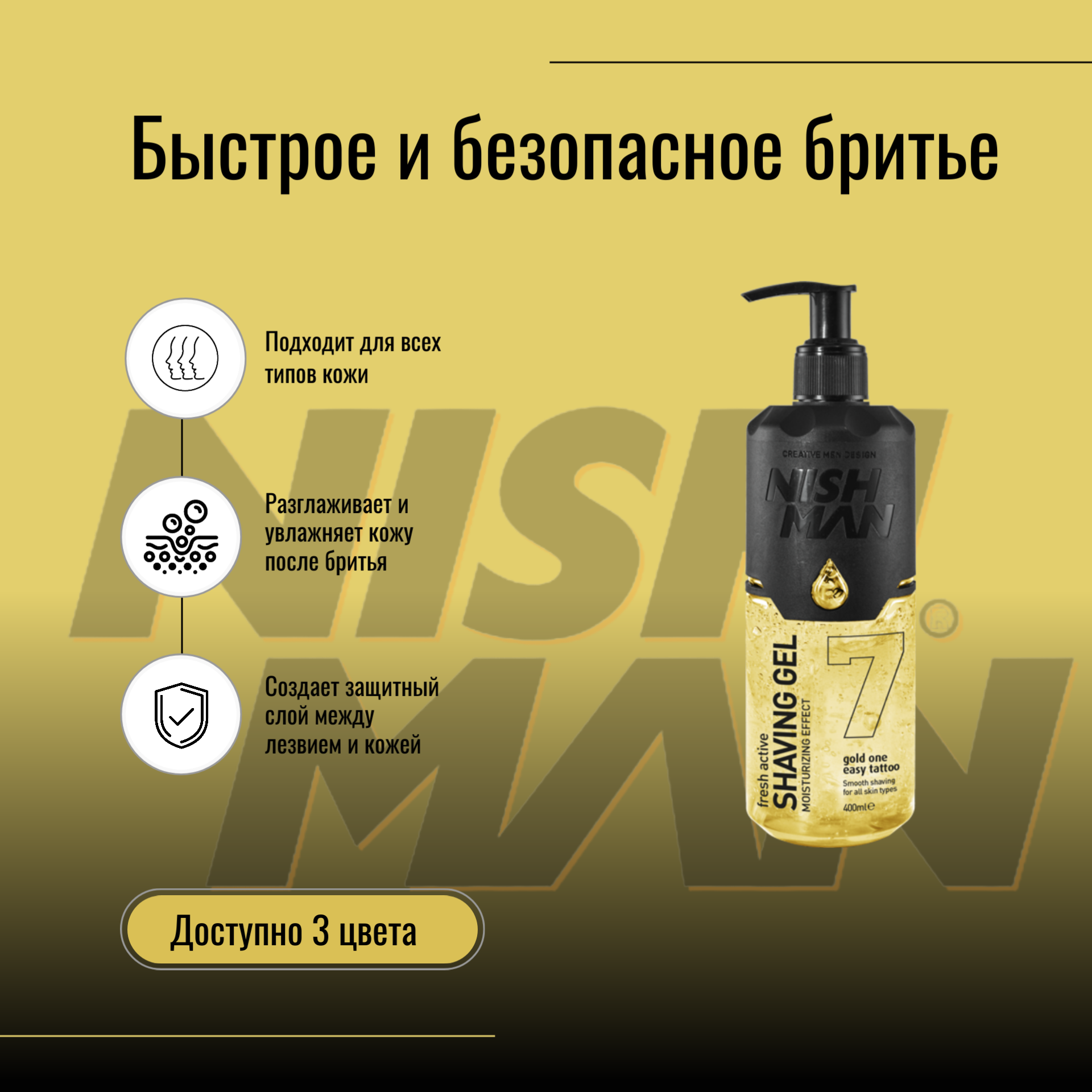 Картинки Гель для бритья NISHMAN GOLD 400 мл, не вспенивается, долго не высыхает