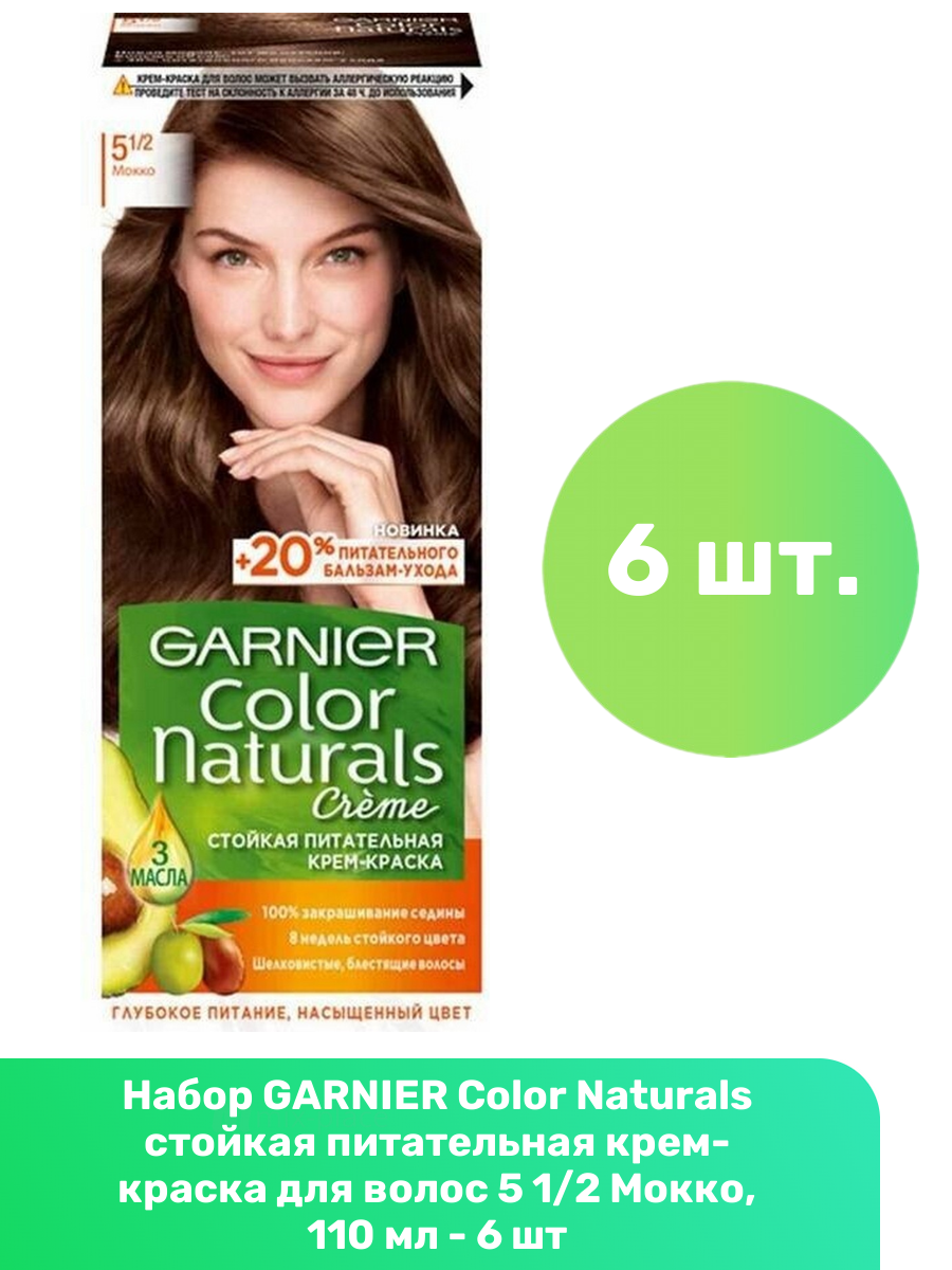 GARNIER Color Naturals стойкая питательная крем-краска для волос 5 1/2 Мокко, 110 мл - 6 шт