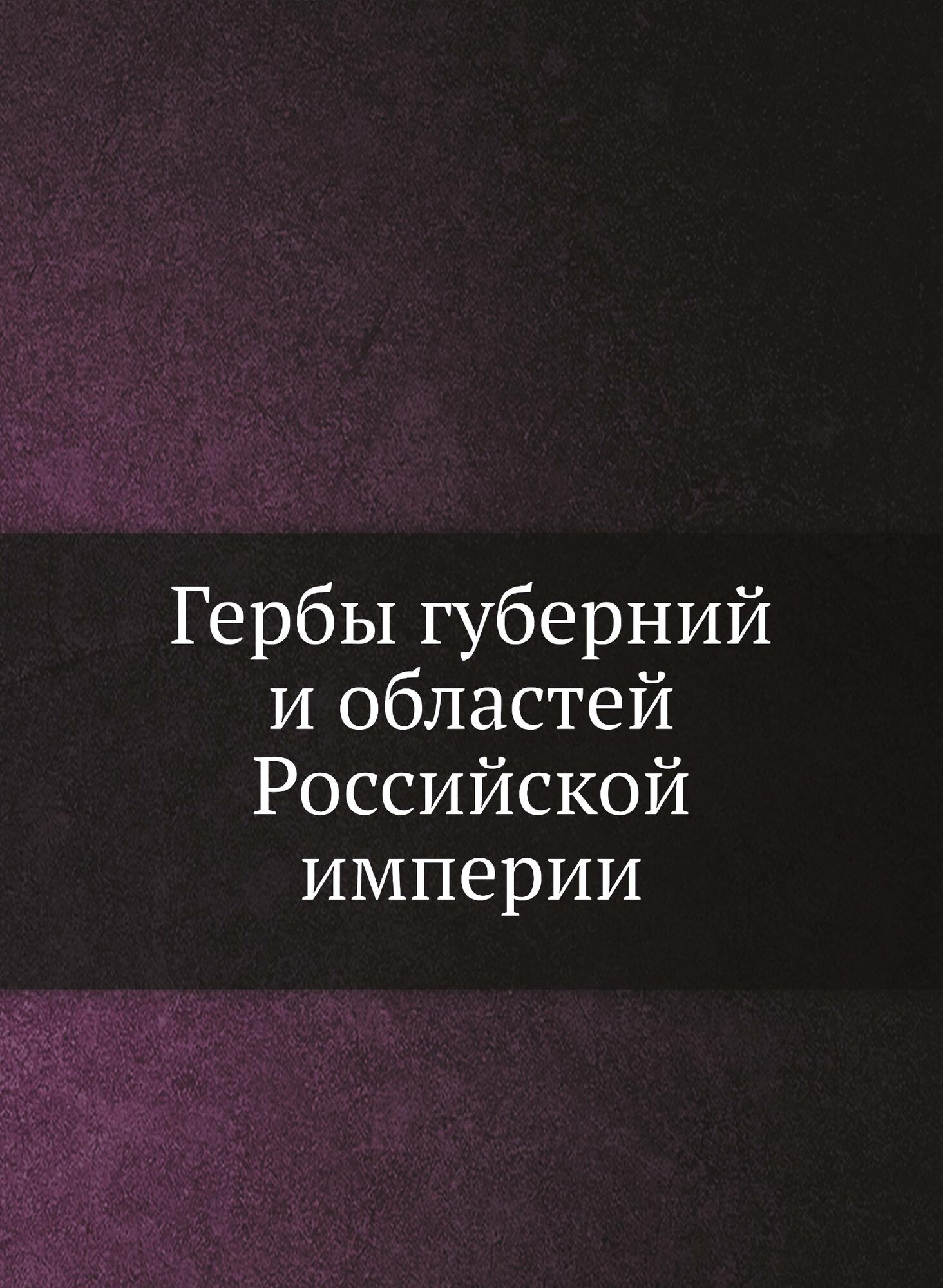 Книга Гербы Губерний и Областей Российской Империи - фото №7