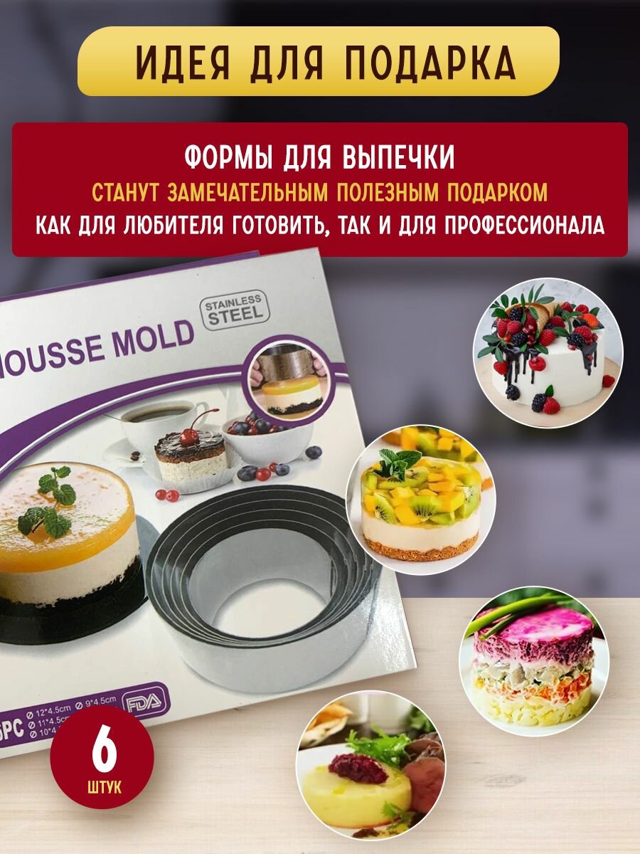 Набор кулинарных колец для выпечки и десертов 6шт в наборе — фото 1
