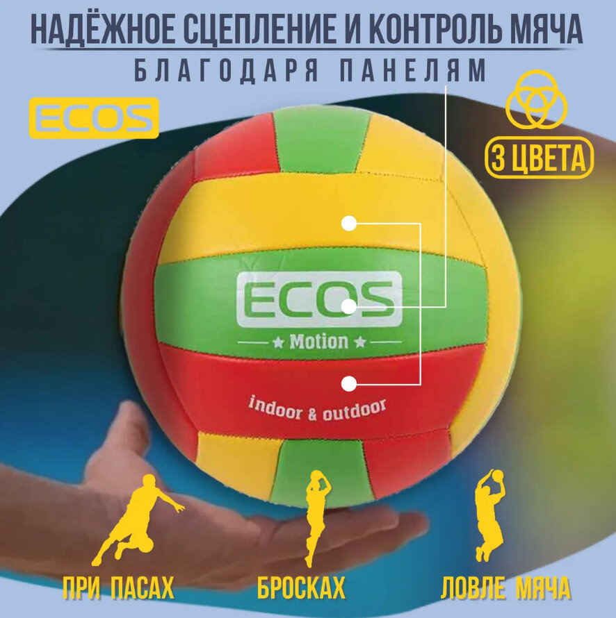 Мяч Ecos Motion волейбольный и насос - фото №9