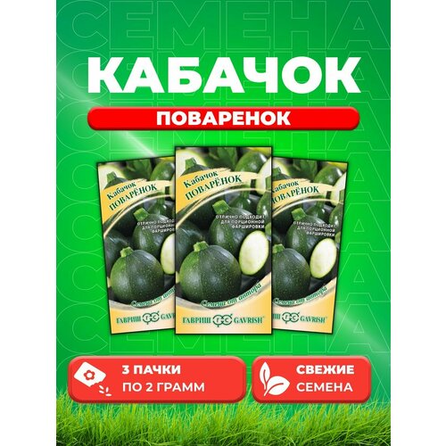 Кабачок Поваренок 2 г автор. (3уп) семена кабачок поваренок семена от автора 2 гр
