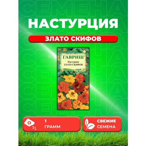 Настурция Злато Скифов, смесь 1,0 г