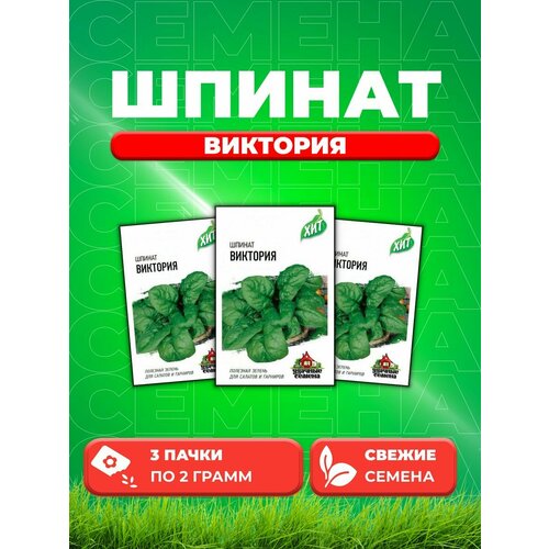 Шпинат Виктория 2,0 г ХИТ х3 (3уп) семена удачные семена шпинат виктория 2г