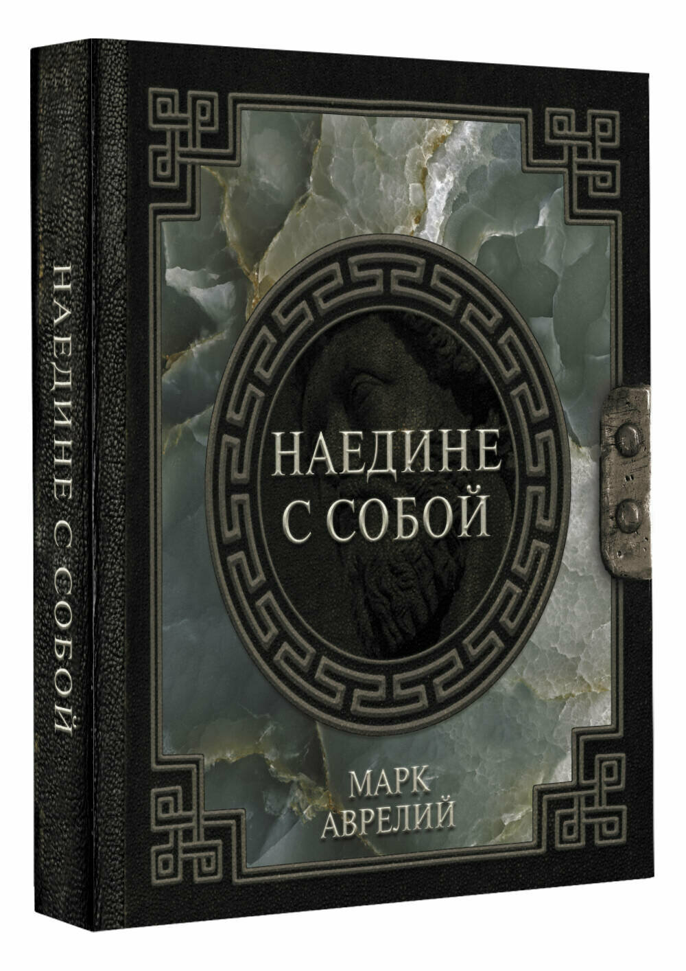 Марк Аврелий. Наедине с собой Марк Аврелий Антонин книга АСТ 2025