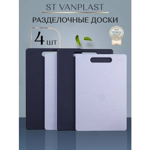 Доски разделочные пластиковые набор ST VANPLAST SM+SM, 4 шт