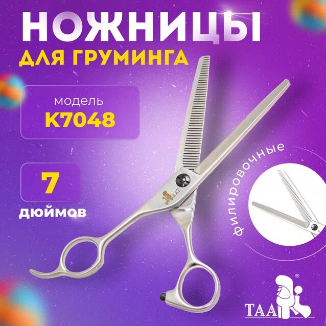 TAA профессиональные ножницы для груминга 7.0 K7048 филировочные, ножницы для стрижки животных
