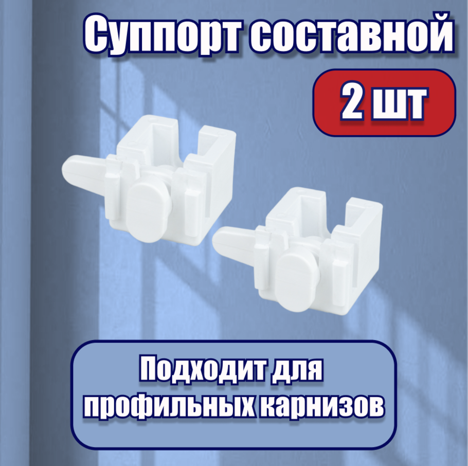 Кронштейн для карниза суппорт поворотный белый 2 шт, KarnizPRO Шторы