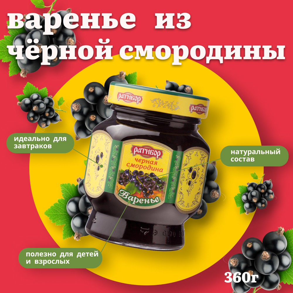 Варенье "Ратибор" Черная смородина 360 грамм