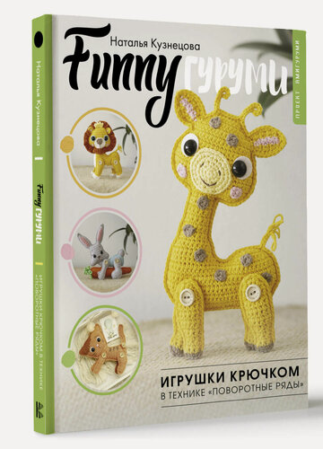 Изображение товара FUNNYгуруми. Игрушки крючком в технике «поворотные ряды» Кузнецова Н. Ю.