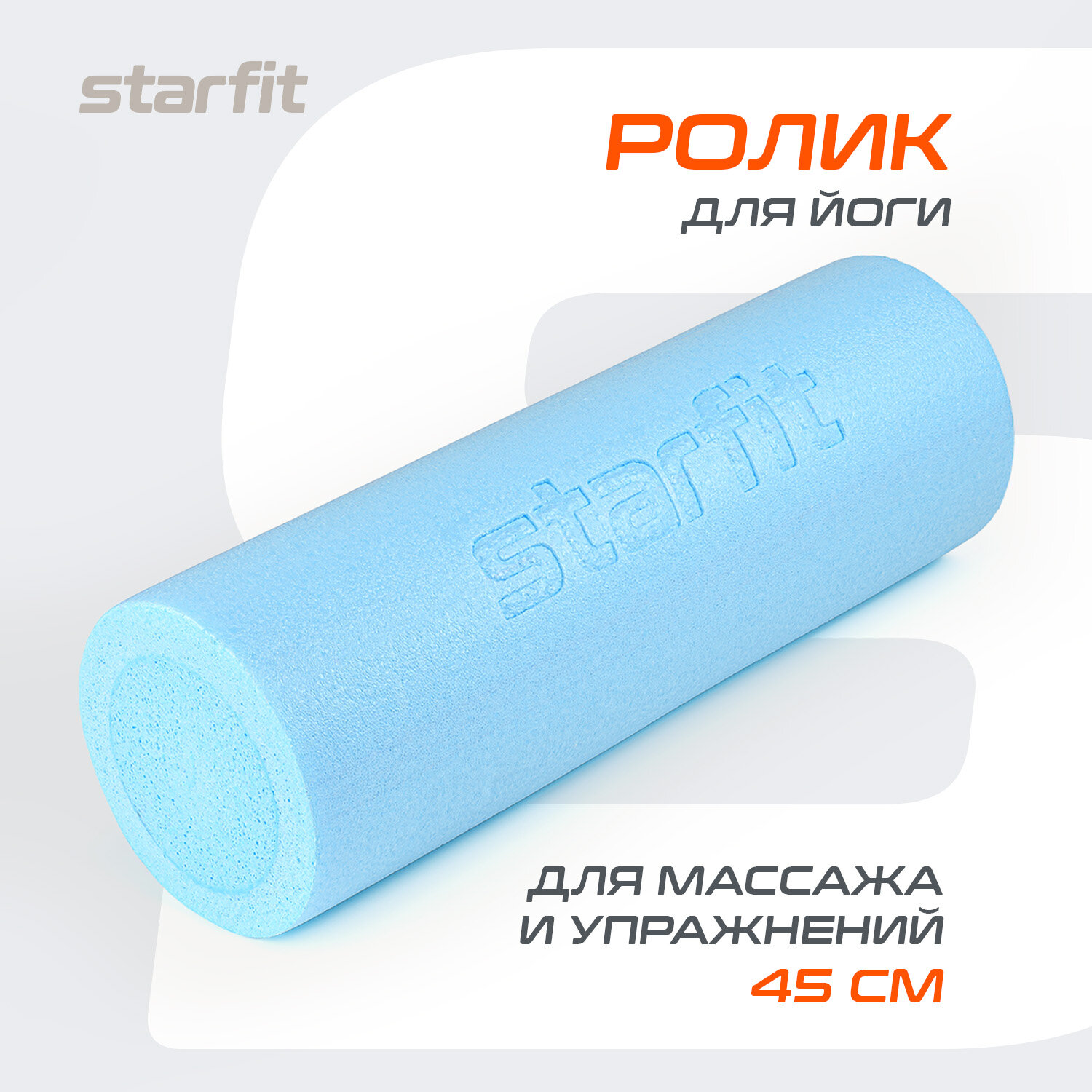 Ролик для йоги и пилатеса STARFIT Core FA-501 15x45 см, синий пастель