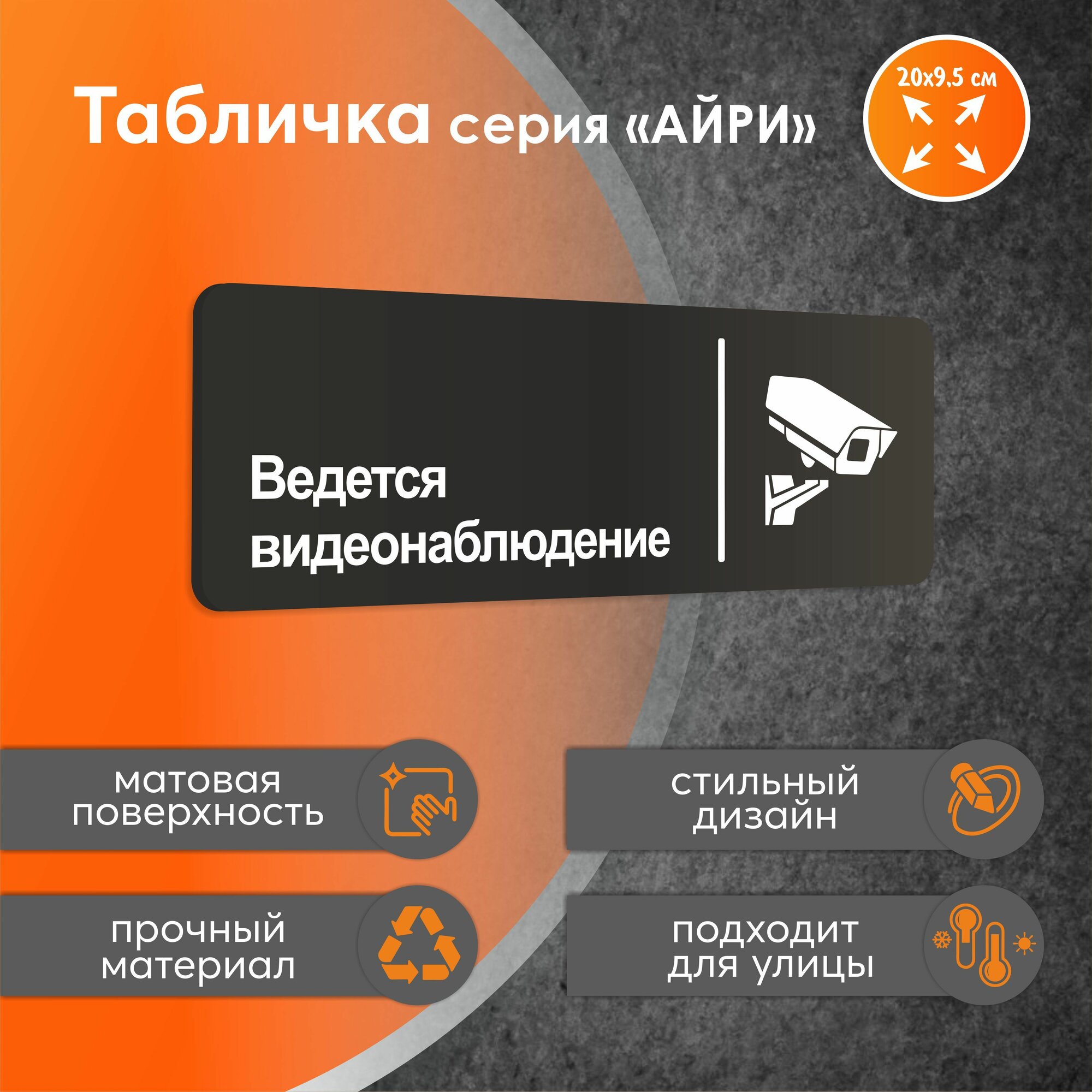 Табличка ведётся видеонаблюдение / табличка на дверь черный ПВХ 30х10 см