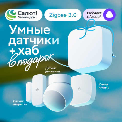 Комплект умных датчиков + умный хаб Sber, SBDV-00068R, Zigbee 3.0, Совместим с Салют и Яндекс Алисой, Белый умный потолочный датчик обнаружения человека aubess zigbee индукционный сенсор совместим с датчиком движения для умного дома