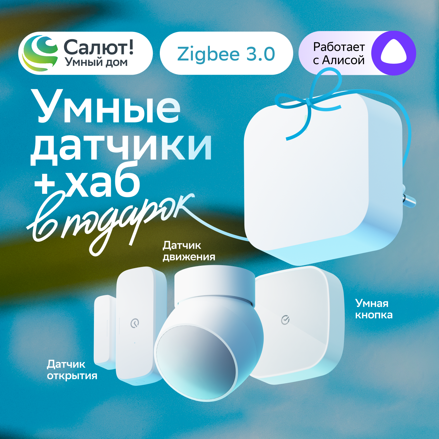 Комплект умных датчиков + умный хаб Sber SBDV-00068R Zigbee 3.0 Белый