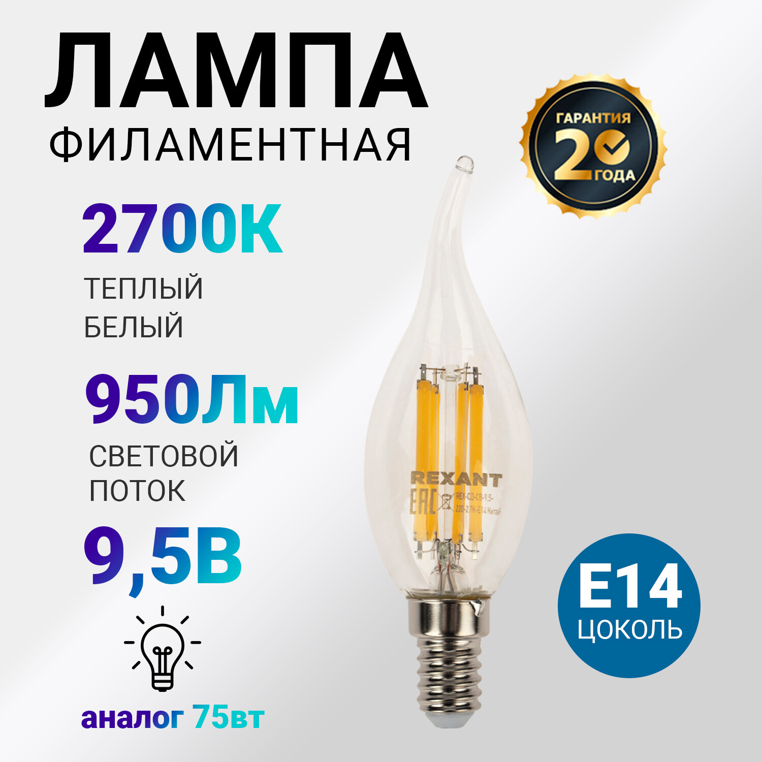 Лампочка филаментная REXANT Свеча на ветру CN37 9.5 Вт 950 Лм 2700K E14