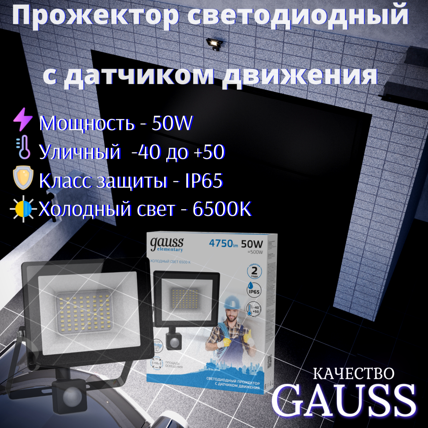 Прожектор LED с датчиком движения 50W 220V IP65 холодный свет 6500К черный Gauss Elementary-S