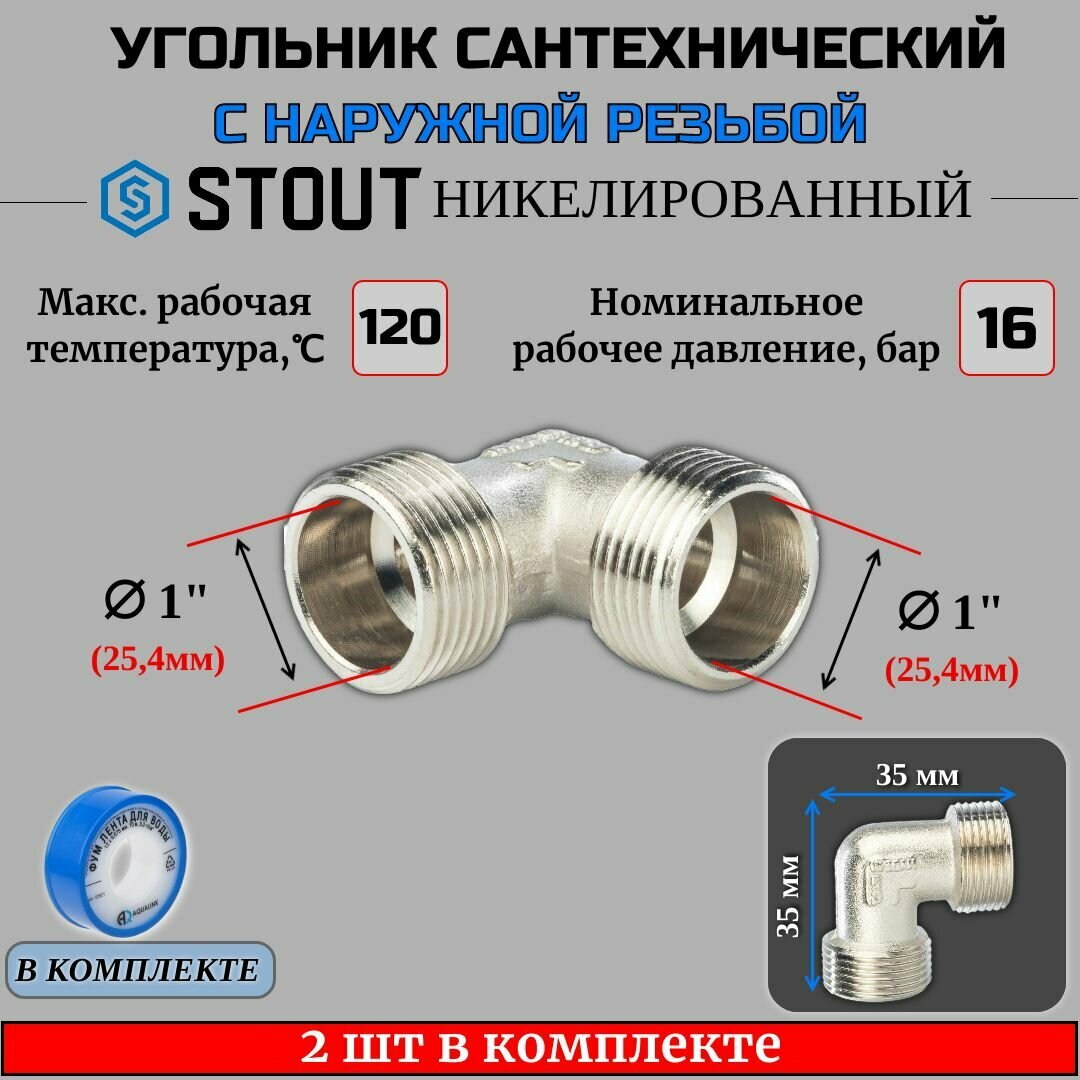 Угольник никелированный НН 1" 2 шт сантехнический ФУМ лента 10 м