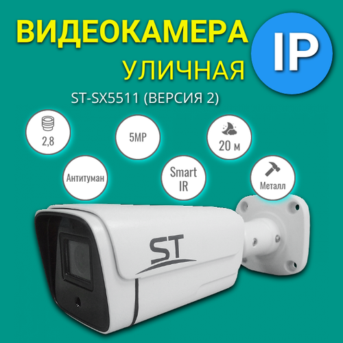 Видеокамера уличная ST-SX5511В2 IP 5MP 680000₽