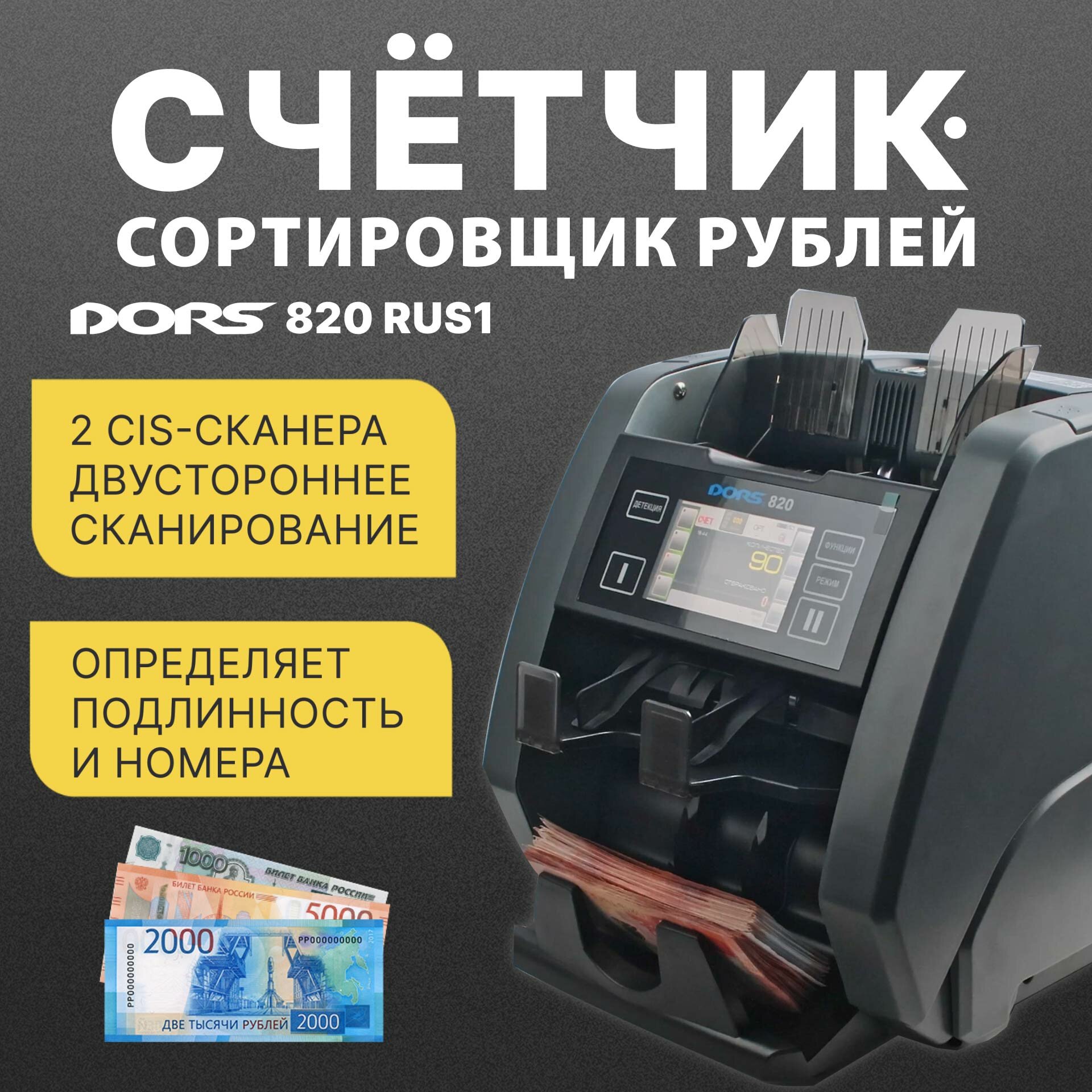 DORS 820 RUS1 — счетчик-сортировщик рублей
