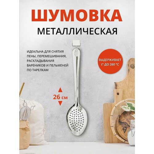 Ложка-шумовка для снятия пены металл, 26см, цвет серебристый