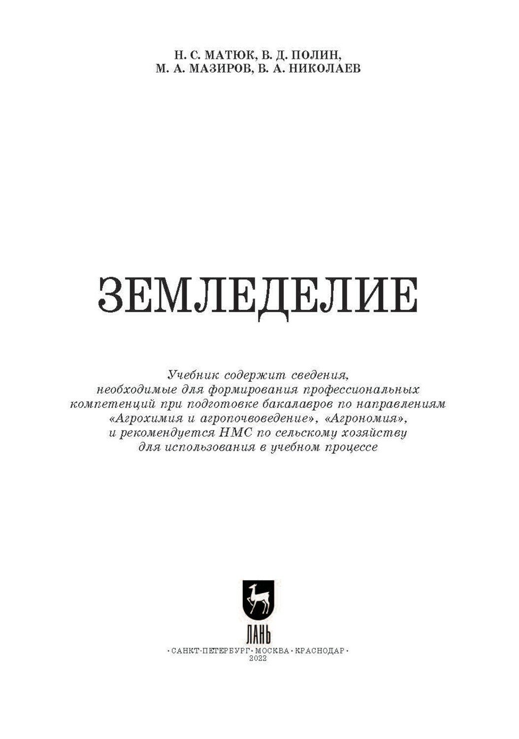 Земледелие Учебник (Полин Валерий Дмитриевич (соавтор), Матюк Николай Сергеевич, Мазиров Михаил Арнольдович (соавтор)) - фото №6